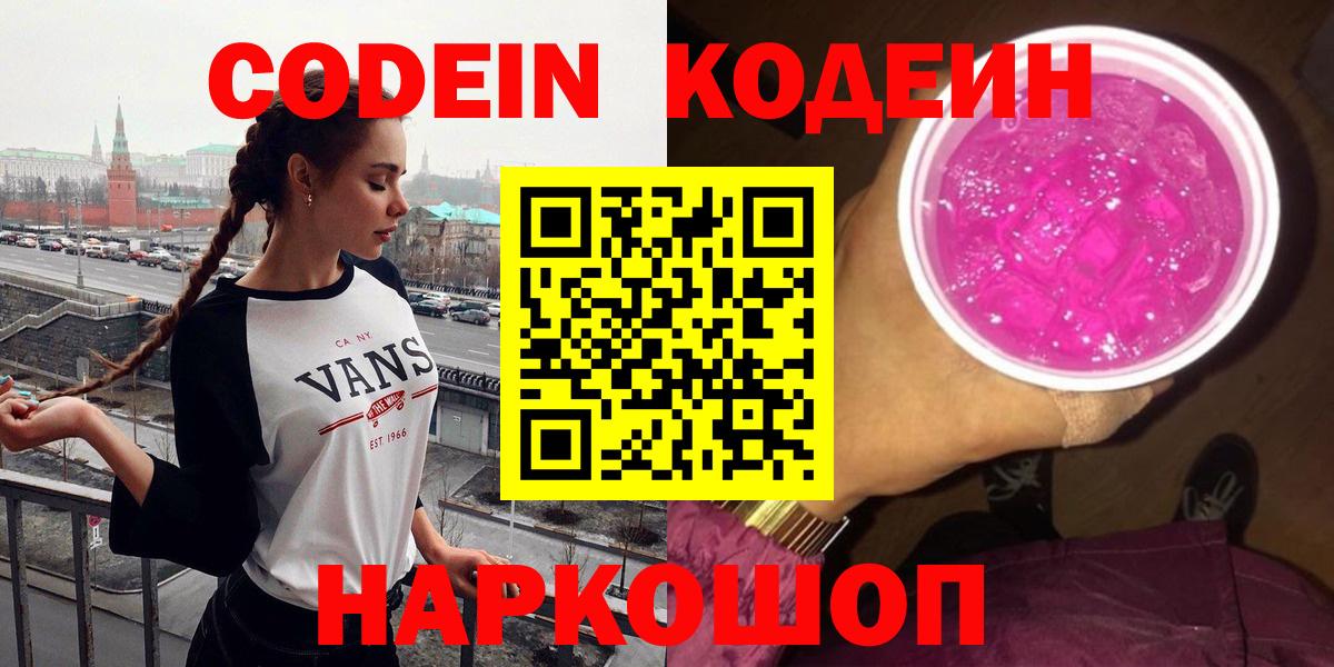 Кодеин напиток Lean (лин)  Кодеиновый сироп Lean Purple Drank  Вход с VPN  Звенигород 